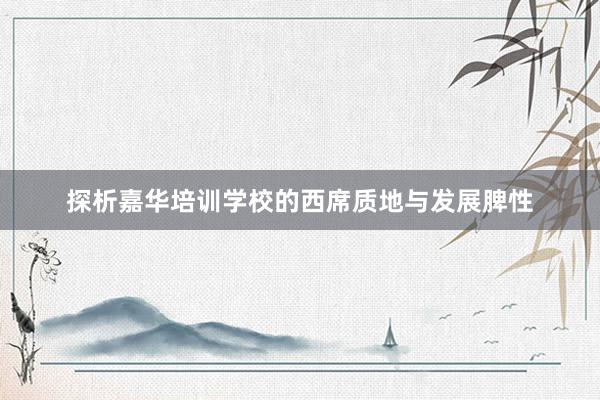 探析嘉华培训学校的西席质地与发展脾性