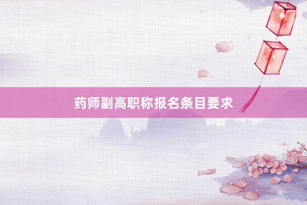 药师副高职称报名条目要求